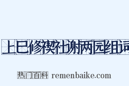 上巳修禊社谢两园组词是什么意思的图片